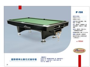 P-738 國際標準比賽花式撞球檯 