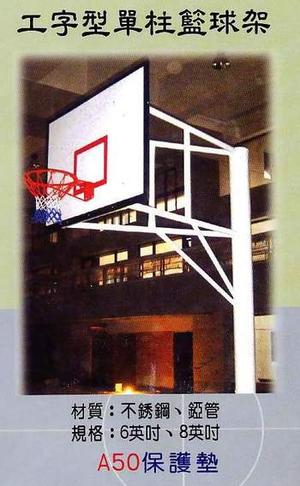 工字型單柱籃球架