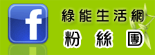 綠能粉絲團