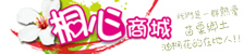 桐心商城