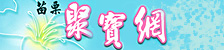 苗栗聚寶網