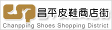 昌平皮鞋商店街