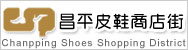 昌平皮鞋商店街