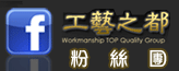 工藝之都粉絲團