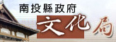 南投縣文化局