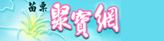 苗栗聚寶網