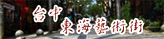 東海藝術街