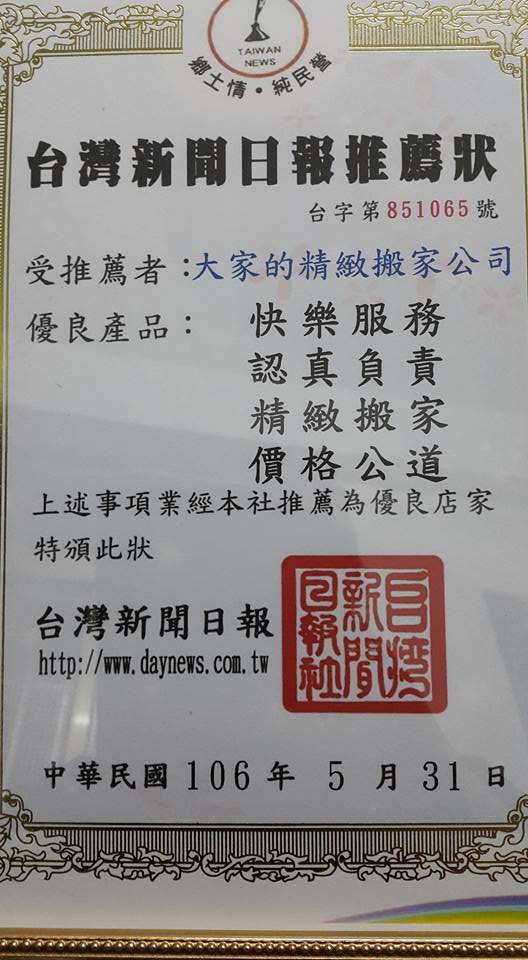 台灣日報推薦優良搬家公司大家的精緻搬家