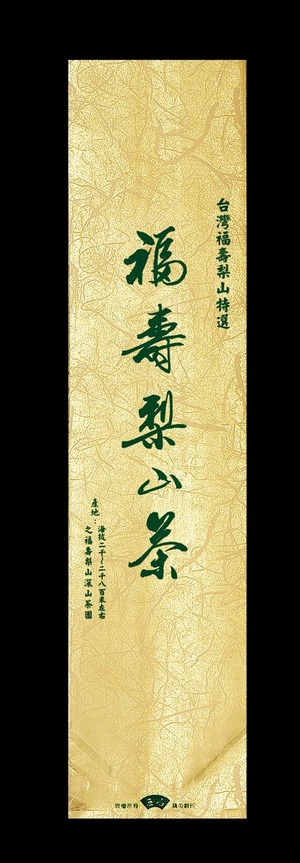 綿絲紋二兩茶茶葉真空袋-福壽梨山-金-霧面