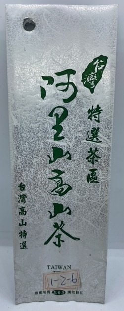 綿紋二兩茶茶葉真空袋-阿里山-銀-霧面