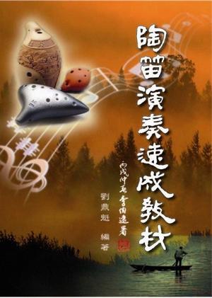 陶笛演奏速成教材