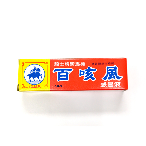 百咳風液