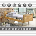 居家照護幫手－電動床的動作介紹