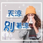 天涼時選用對的保暖用品，別讓自己受涼！