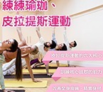 練練瑜珈、皮拉提斯運動