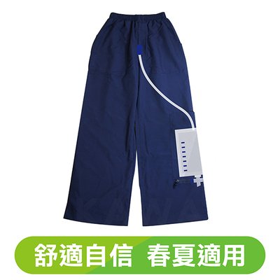 透氣隱藏式尿袋褲(出口日本，春夏適用)
