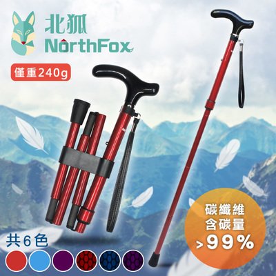 【NorthFox北狐】碳纖維折疊五節式手杖 (共6色)