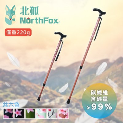  【NorthFox北狐】碳纖維伸縮二節式手杖 休閒手杖 (共6色)