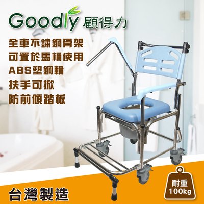【Goodly顧得力】不鏽鋼掀手附輪馬桶椅 (W-B2359) 不銹鋼便器椅 洗澡椅