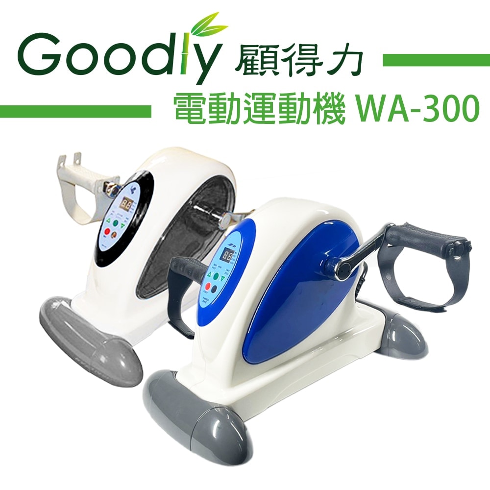 Goodly顧得力 電動運動機WA-300(顏色隨機出貨) 手足兩用運動機 健身車 電動腳踏器 手足訓練