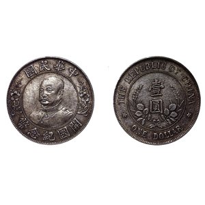 中華民國 開國紀念 壹圓 梨元洪銀幣 (1912年) 銀幣