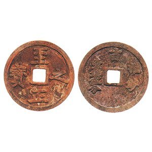 至正之寶 背 吉 權鈔 壹錢伍分 古錢幣