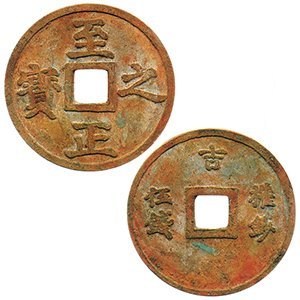 元代 至正之寶 背 吉 權鈔 伍錢 銅幣