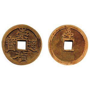 明代 崇禎通寶 背 壽 古錢幣