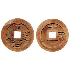 順治通寶 折十　十一兩  古錢幣 收購