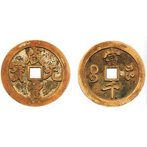 咸豐元寶 當千 古銅幣