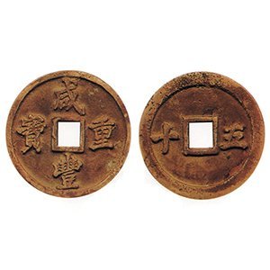 咸豐重寶 背橫字 五十  古錢銅幣
