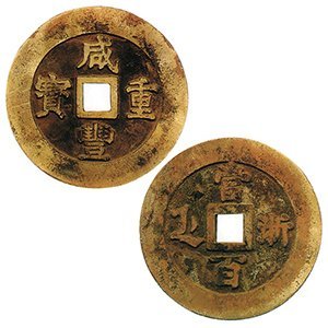咸豐重寶 當百 銅幣