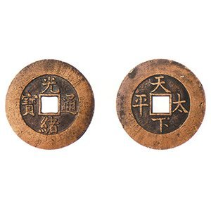光緒通寶 背''天下太平'' 闊緣宮錢幣