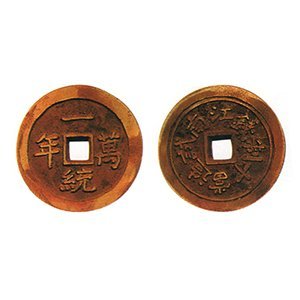 一統萬年 江南試造幣 當十制錢 古錢幣