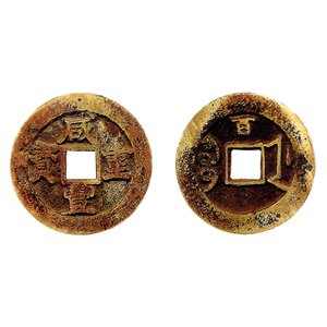  咸豐重寶 當頭百 試鑄錢未行用 古幣 收購