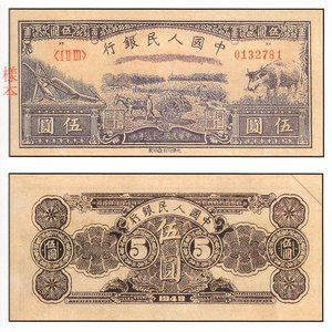 1949年 中國人民銀行 伍圓 水牛 紙幣