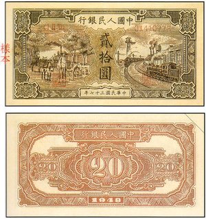 1949年 中國人民銀行 貳拾圓 ''驢子與火車'' 紙鈔
