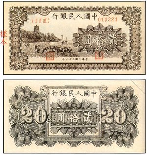 1949年 中國人民銀行 貳拾圓 六和塔 (咖啡色) 紙鈔
