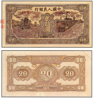 1949年 中國人民銀行 貳拾圓 ''帆船與火車''  紙鈔