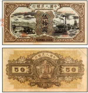 1949年 中國人民銀行 伍拾圓 ''水車與礦車'' 紙幣