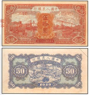 1949年 中國人民銀行 伍拾圓 火車大橋 (紅色) 紙鈔 收購