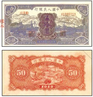 1949年 中國人民銀行 伍拾圓 ''火車大橋'' (藍色) 紙鈔