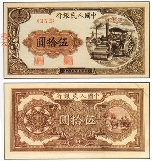 1949年 中國人民銀行 伍拾圓 ''壓道機'' 紙幣