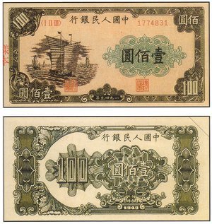 1950年 中國人民銀行 壹佰圓 ''帆船''  紙幣 收購