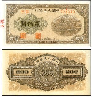 1949年 中國人民銀行 貳佰圓 排雲殿 (平三版) 紙鈔