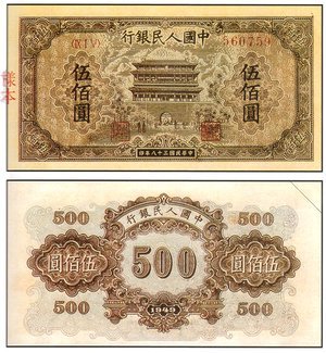 1949年 中國人民銀行 伍佰圓 ''正陽門''  大陸紙鈔 收購