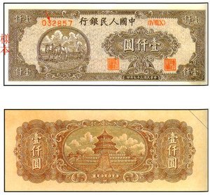 1949年 中國人民銀行 壹仟圓 雙馬耕地 ''狹長型 平3版'' 紙鈔