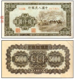 1951年 中國人民銀行 伍仟圓 蒙古包 紙鈔收購