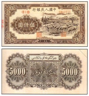 1951年 中國人民銀行 伍仟圓 牧羊 紙鈔