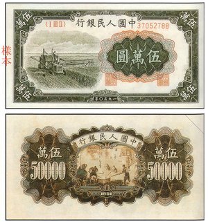 1953年 中國人民銀行 伍萬圓 收割機 紙鈔 價格